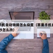 苹果手机自动锁屏怎么设置（苹果手机自动锁屏30秒怎么改）