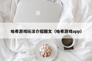 哈希游戏玩法介绍图文（哈希游戏app）