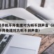 苹果手机不开免提对方听不到声音（iPhone不开免提对方听不到声音）