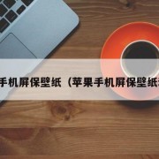 苹果手机屏保壁纸（苹果手机屏保壁纸动态）