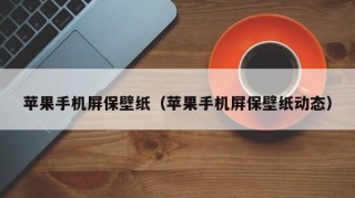 苹果手机屏保壁纸（苹果手机屏保壁纸动态）