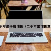 二手苹果手机估价（二手苹果估价查询）