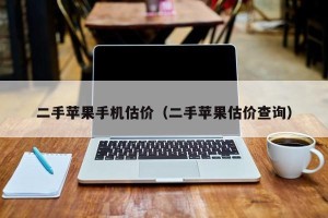 二手苹果手机估价（二手苹果估价查询）