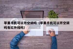 苹果手机可以开空调吗（苹果手机可以开空调吗有红外线吗）