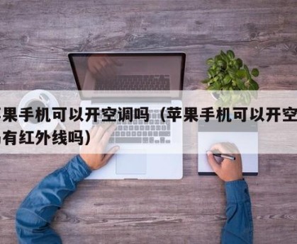 苹果手机可以开空调吗（苹果手机可以开空调吗有红外线吗）
