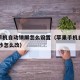 苹果手机自动锁屏怎么设置（苹果手机自动锁屏30秒怎么改）