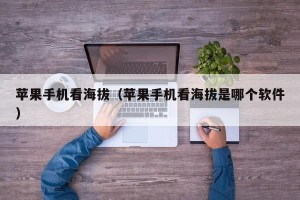 苹果手机看海拔（苹果手机看海拔是哪个软件）