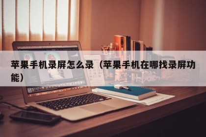 苹果手机录屏怎么录（苹果手机在哪找录屏功能）