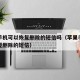 苹果手机可以恢复删除的短信吗（苹果手机恢复已经删除的短信）