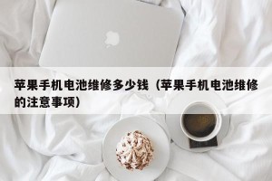 苹果手机电池维修多少钱（苹果手机电池维修的注意事项）