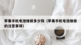 苹果手机电池维修多少钱（苹果手机电池维修的注意事项）