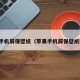 苹果手机屏保壁纸（苹果手机屏保壁纸动态）