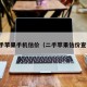二手苹果手机估价（二手苹果估价查询）
