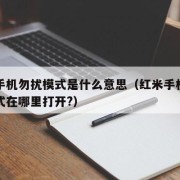 苹果手机勿扰模式是什么意思（红米手机的勿扰模式在哪里打开?）