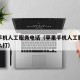 苹果手机人工服务电话（苹果手机人工服务电话怎么打）