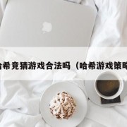 哈希竞猜游戏合法吗（哈希游戏策略）