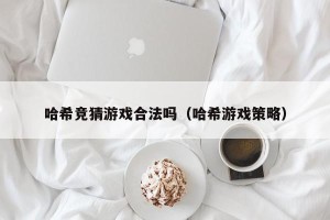 哈希竞猜游戏合法吗（哈希游戏策略）
