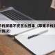 苹果手机屏幕不亮怎么回事（苹果手机屏幕不亮什么情况）
