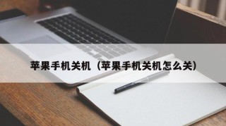 苹果手机关机（苹果手机关机怎么关）