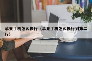 苹果手机怎么换行（苹果手机怎么换行到第二行）