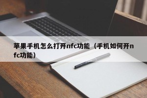 苹果手机怎么打开nfc功能（手机如何开nfc功能）