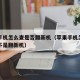 苹果手机怎么查是否翻新机（苹果手机怎么判断是不是翻新机）
