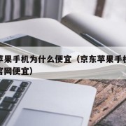 京东苹果手机为什么便宜（京东苹果手机为什么比官网便宜）