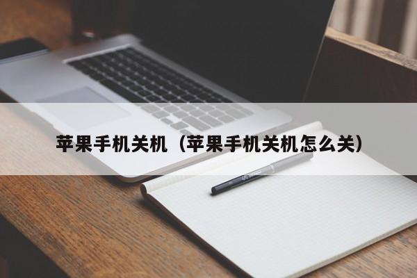 苹果手机关机(苹果手机关机怎么关)